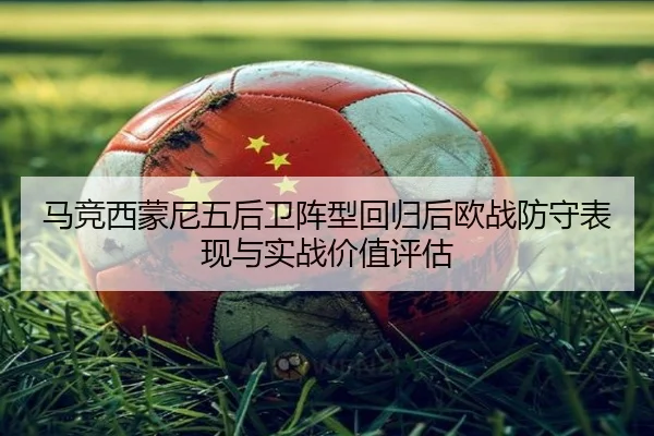 ma-jing-xi-meng-ni-wu-hou-wei-zhen-xing-hui-gui-hou-ou-zhan-fang-shou-biao-xian-yu-shi-zhan-jia-zhi-ping-gu-2-420.jpg