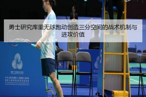 勇士研究库里无球跑动创造三分空间的战术机制与进攻价值