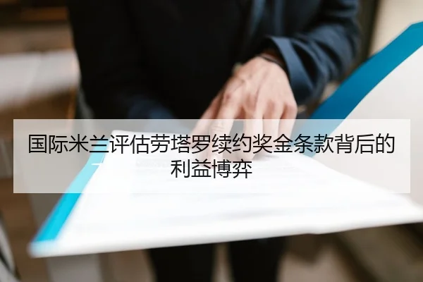 国际米兰评估劳塔罗续约奖金条款背后的利益博弈