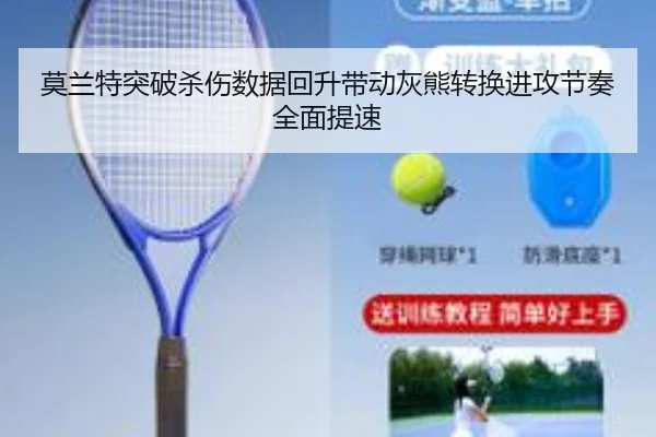 莫兰特突破杀伤数据回升带动灰熊转换进攻节奏全面提速