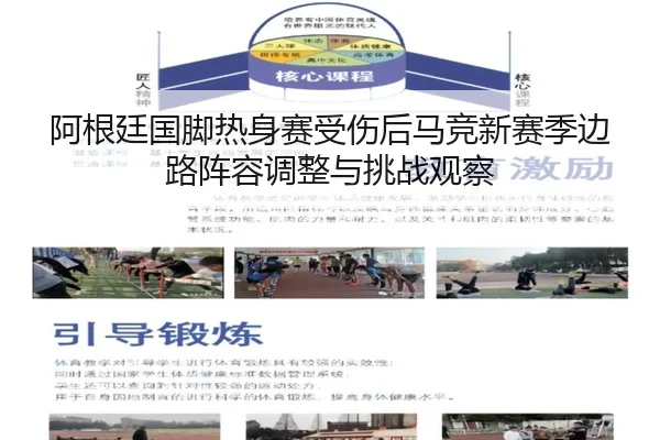阿根廷国脚热身赛受伤后马竞新赛季边路阵容调整与挑战观察